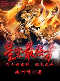 星空强者是什么书