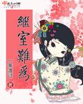 继室难为云朵偷喝我酒全文TXT