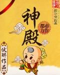 神殿棋盘