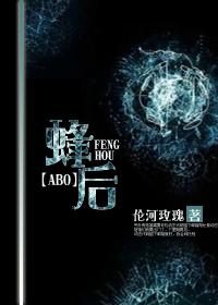 女王蜂番外