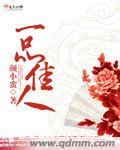 一品佳人陈蓉免费阅读