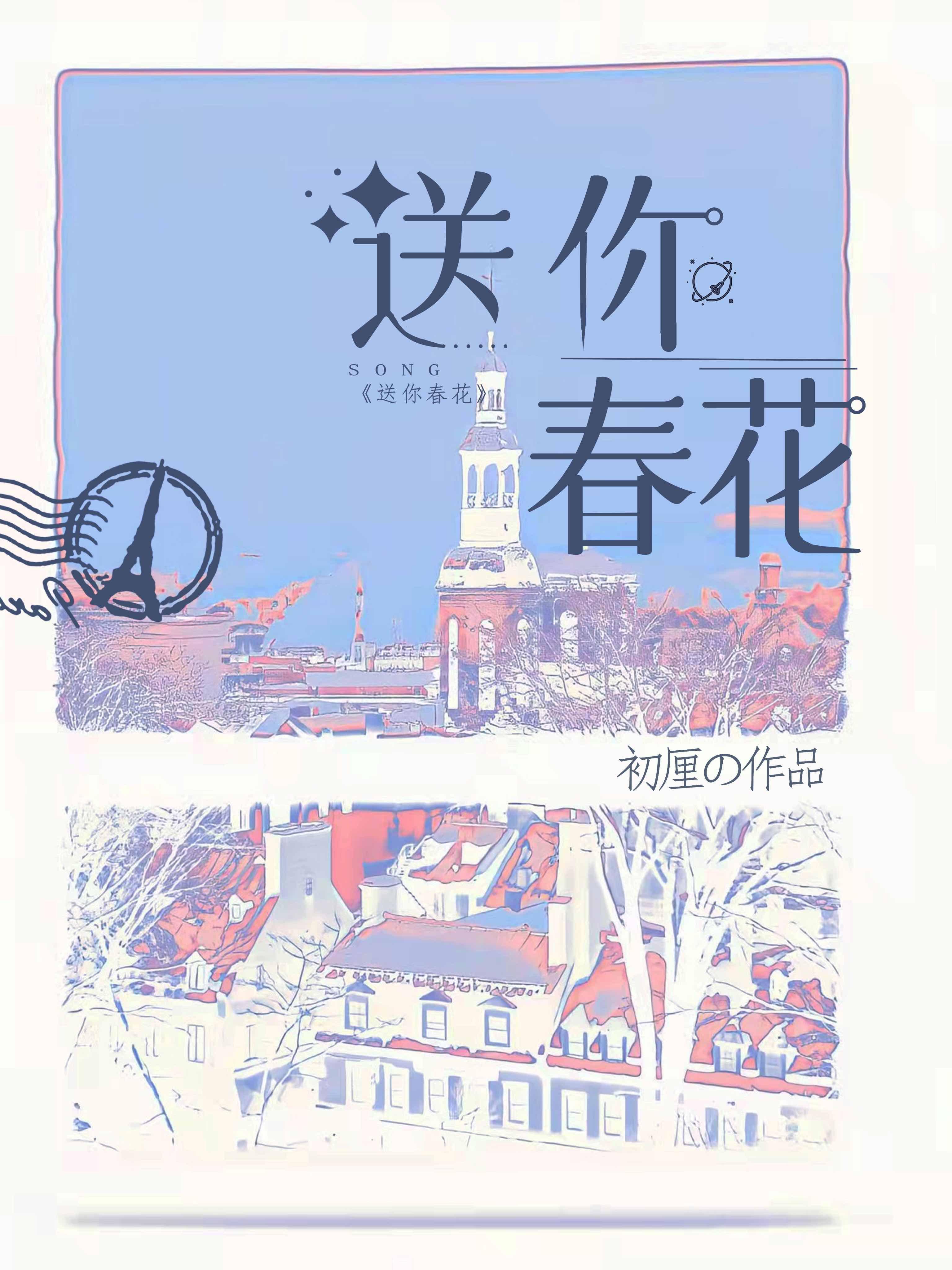 送你春花by初厘