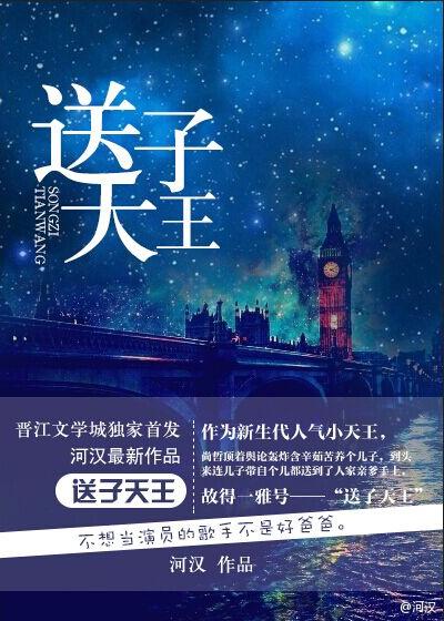 送子天王图讲述什么