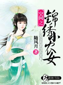 空间之小农女的锦绣庄园