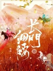 长门好细腰淳于焰结局
