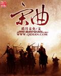 宋曲意大师姐