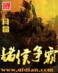 诸侯争霸第一位霸主是谁