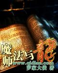 龙与魔法师黑龙故事