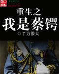 重生之蔡全无