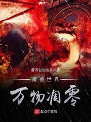 魔兽世界万物凋零TXT全文最新章节列