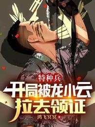 特种兵之开局推倒龙小云