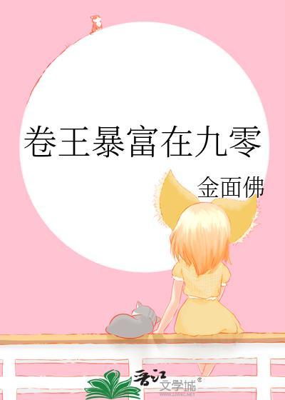 卷王暴富在九零TXT
