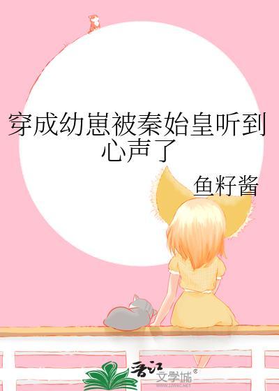 穿成幼崽被秦始皇听到心声了虾仁动画