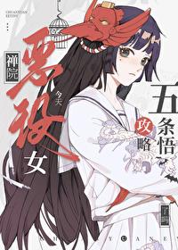禅院恶役女今天攻略5t5了吗 道纱
