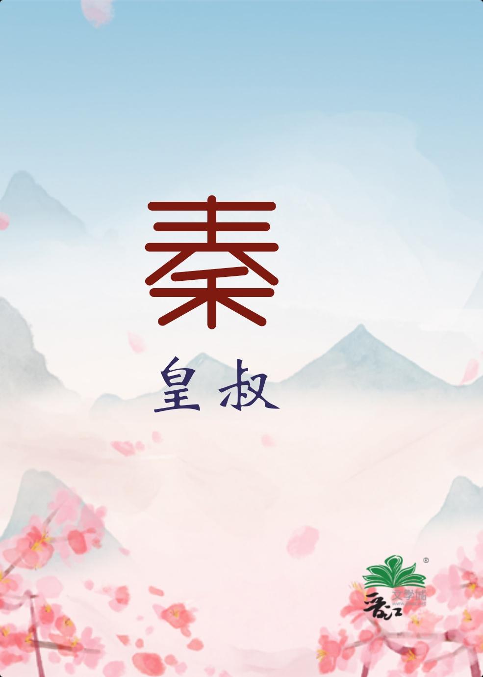大秦皇叔免费