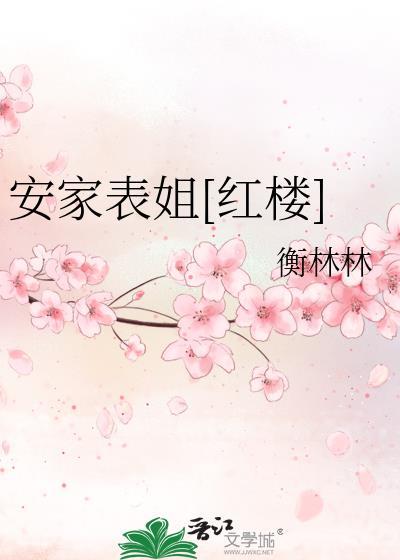 安家番外篇