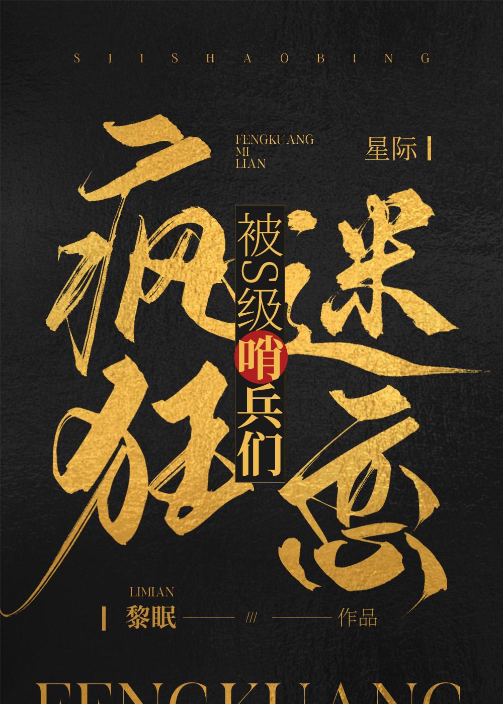 被s级哨兵疯狂迷恋晋江