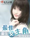 重生之最佳女主角剧情介绍