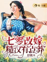 七零改嫁糙汉有点莽TXT