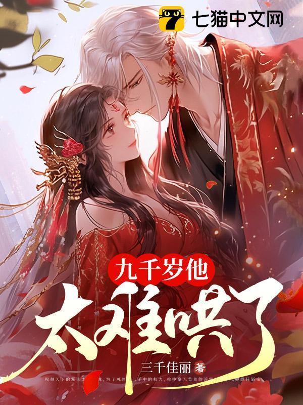 九千岁他太难哄了番外
