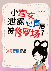 小宫女泄露心声后被修罗场了男主是