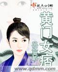 黄门女痞风之灵韵