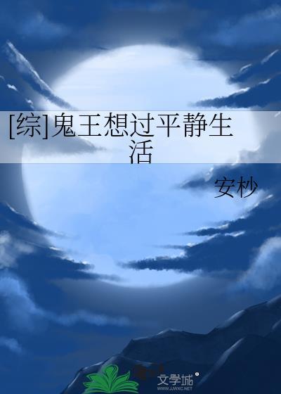鬼王原耽