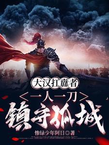 大汉扛纛者一人一刀镇守一城陆长生的身世