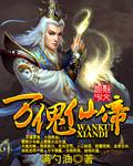 万傀仙帝免费全文阅读