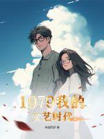 1979我的文艺时代 第115章