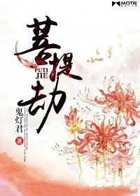 菩提劫墨渊吃醋少绾