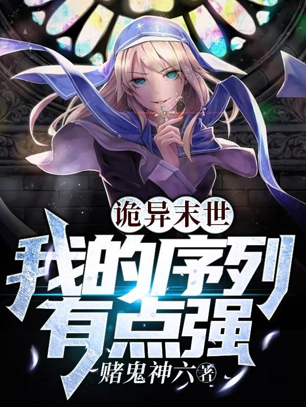 诡异末世我的序列有点强 序列是写作业