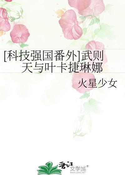 叶卡捷琳娜二世和武则天谁厉害