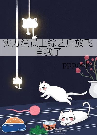 实力演员上综艺后放飞自我了三月