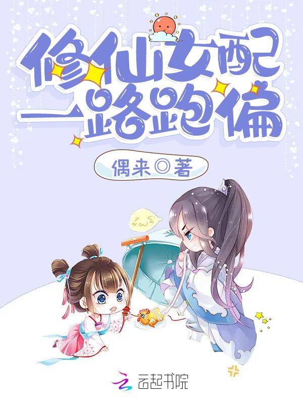女配修仙记之
