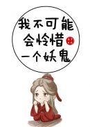 我不可能会怜惜一个妖鬼45