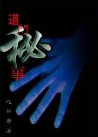 道门秘事免费阅读