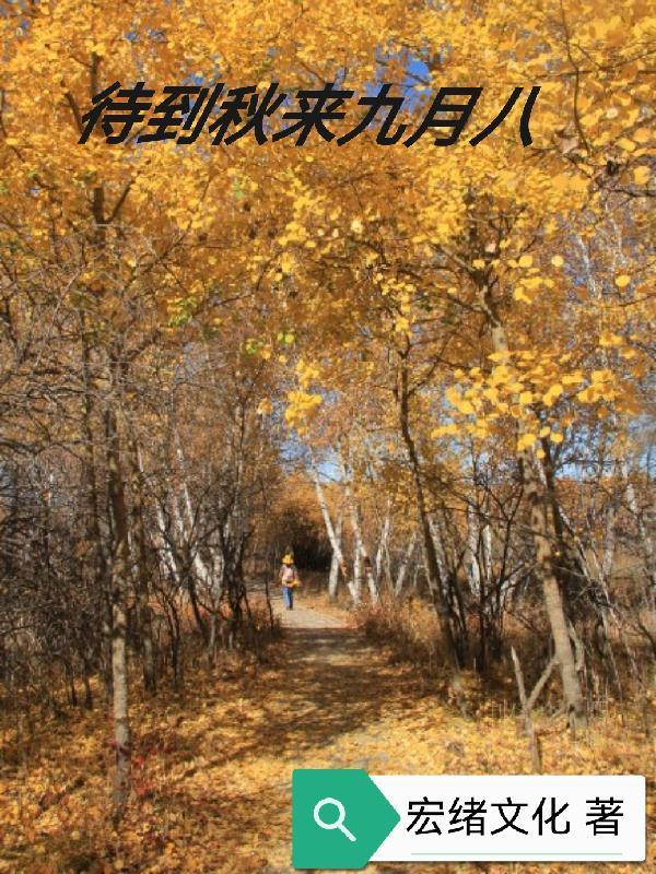 待到秋来九月八 我花开后百花杀描写的什么花