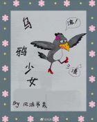乌鸦少女风流书呆全文