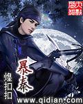 暴秦之欲无厌的暴的读音