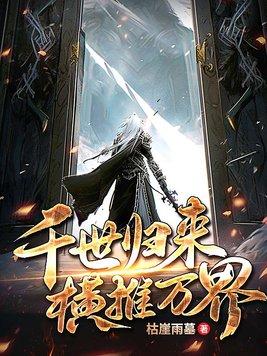 横推万界 第二部免费阅读
