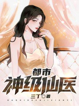 都市神级仙医莫里