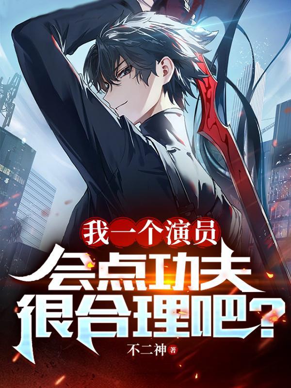我一个演员会点功夫很合理吧txt