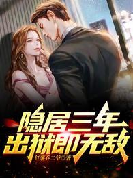 隐居三年出狱即无敌大结局