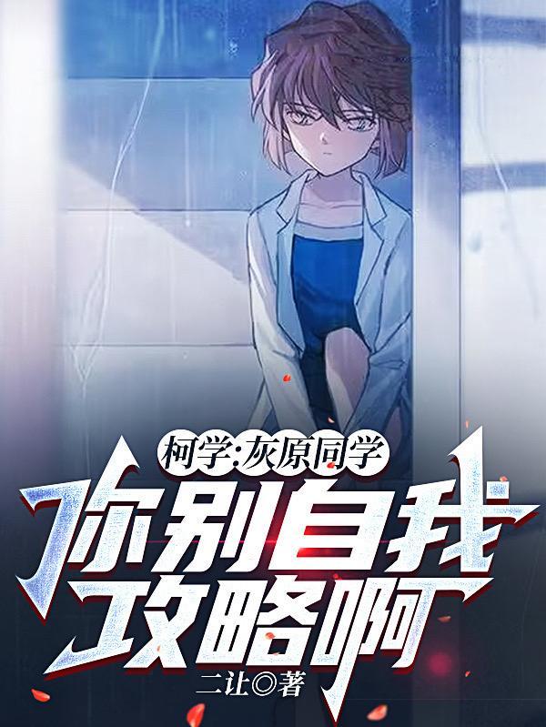 你别自我攻略啊TXT