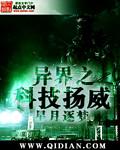 异界之大科技时代