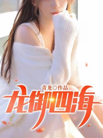 龙御四海阅读全文