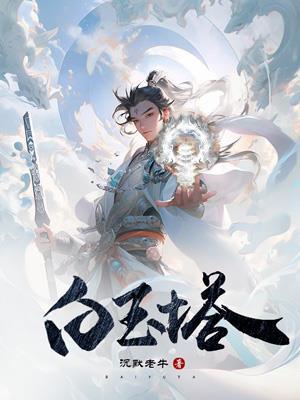 大连旅顺白玉塔