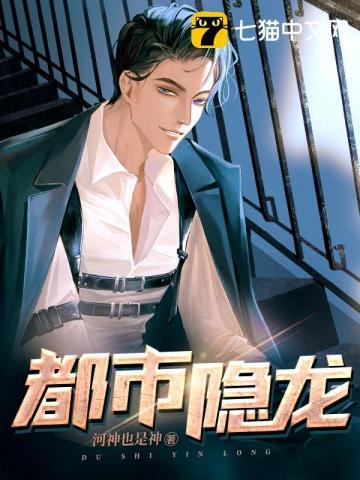 都市隐龙王悍阅读全文
