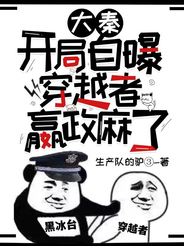 嬴政麻了(1-1075)